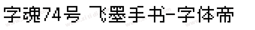 字魂74号 飞墨手书字体转换